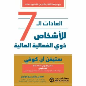 العادات السبع للاشخاص ذوي الفعالية العالية