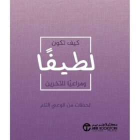 كيف تكون لطيفا  ومراعيا للآخرين
