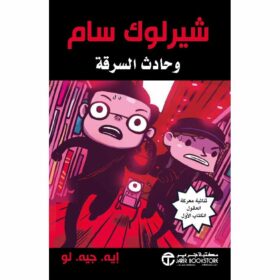 شيرلوك سام  وحادث السرقة