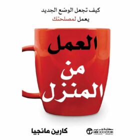 العمل من المنزل