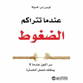 عندما تتراكم الضغوط