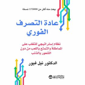 عادة التصرف الفوري