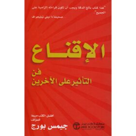 الاقناع فن التأثير على الاخرين