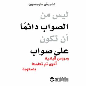 ليس من الصواب دائما ان تكون على صواب
