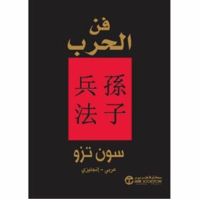 فن الحرب عربي -EN