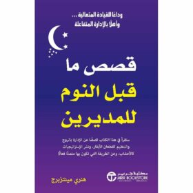 قصص ما قبل النوم  للمديرين