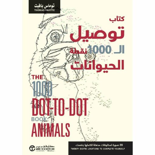 كتاب توصيل ال1000 نقطة الحيوانات