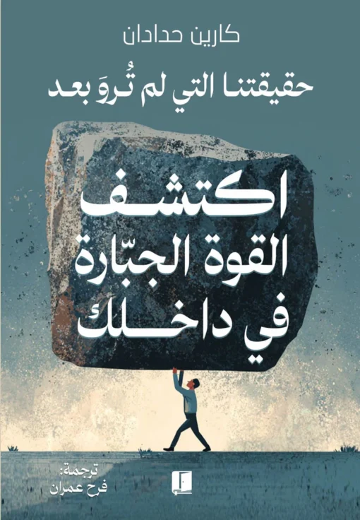 اكتشف القوة الجبارة في داخلك