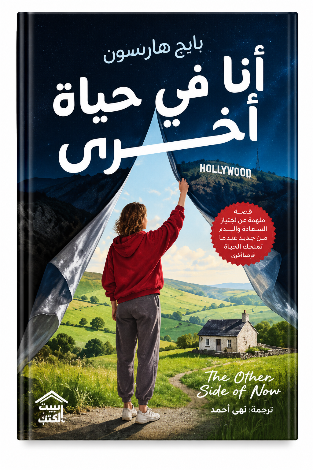 أنا فى حياة أخرى
