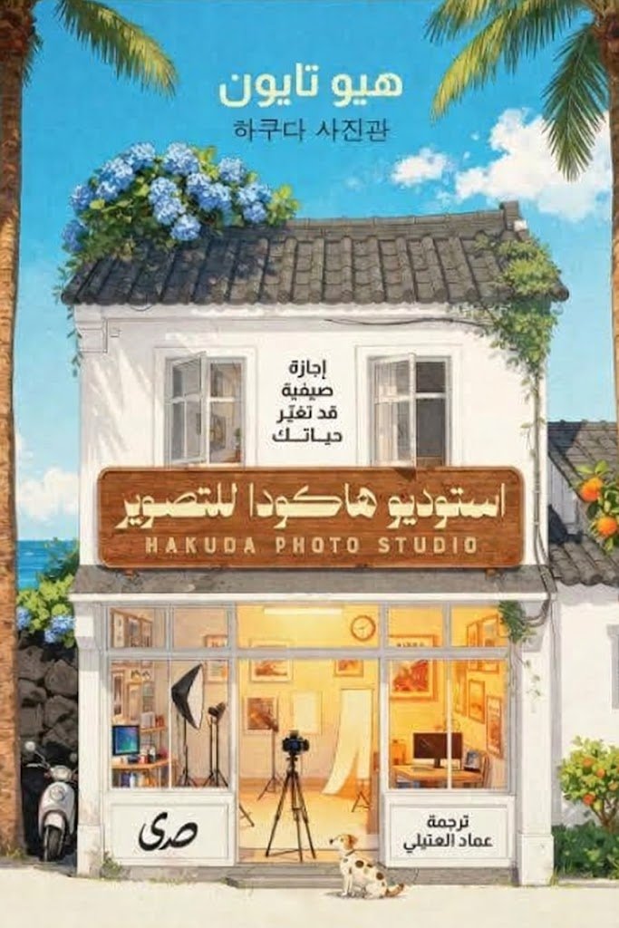 استوديو هاكودا للتصوير